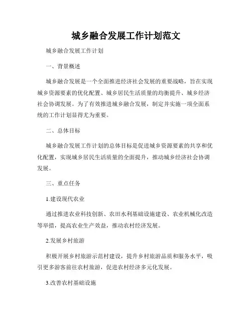 城乡融合发展工作计划范文