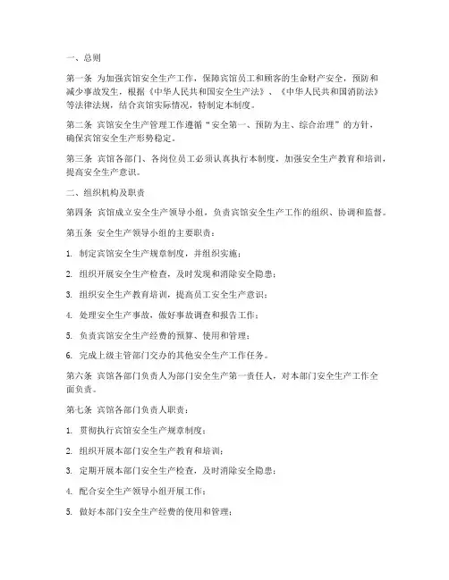 宾馆安全生产制度