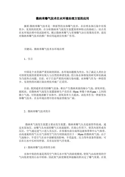 微纳米曝气技术在水环境治理方面的应用