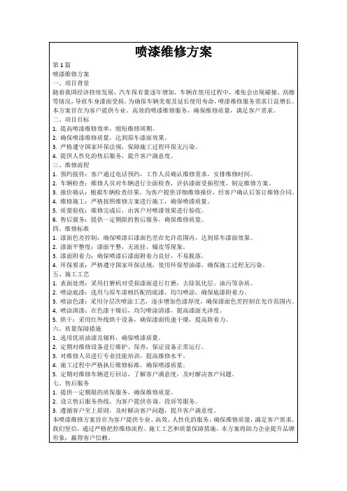 喷漆维修方案