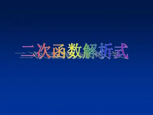 二次函数的解析式(包含三种形式,及应用)