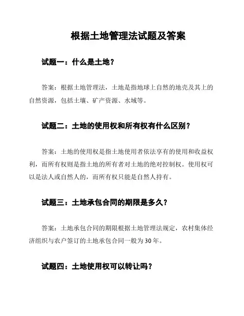 根据土地管理法试题及答案