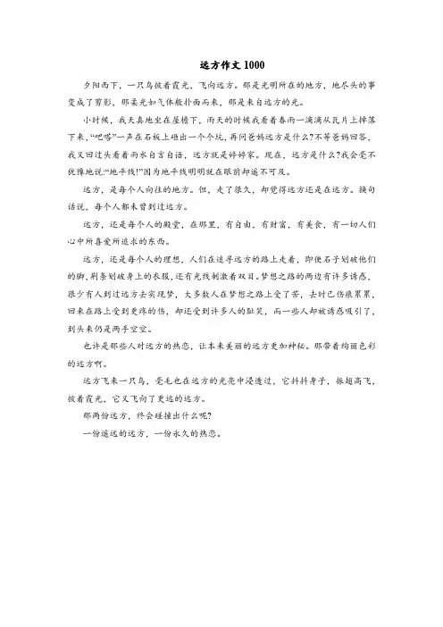远方作文1000