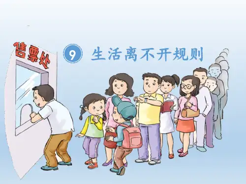 《生活离不开规则》精美PPT课件