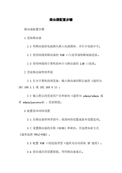 路由器配置步骤