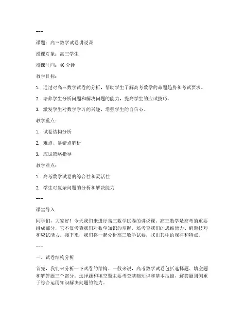 高三数学试卷讲说课稿