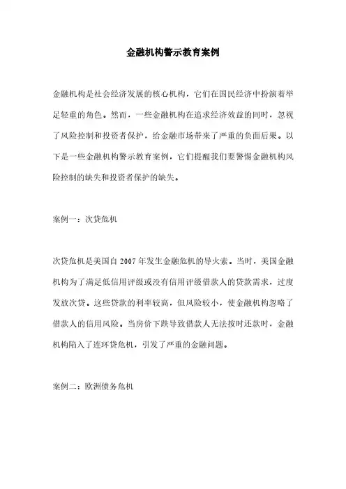 金融机构警示教育案例