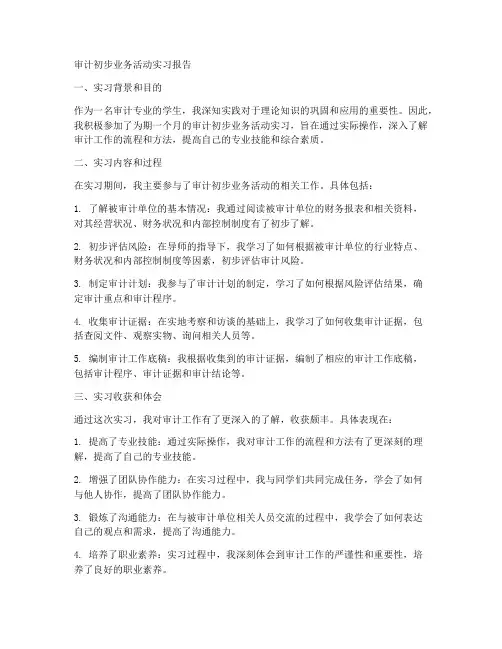 审计初步业务活动实习报告