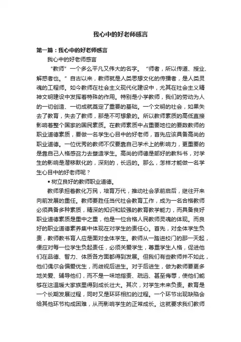 我心中的好老师感言