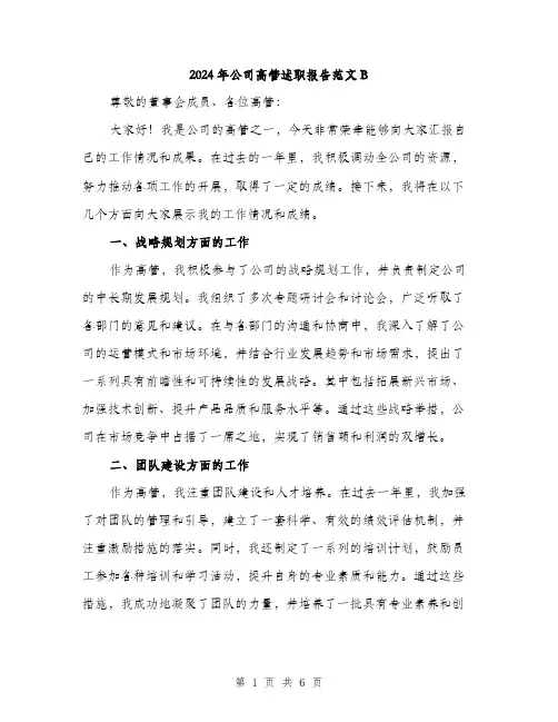 2024年公司高管述职报告范文B(三篇)