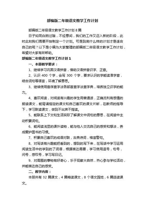 部编版二年级语文教学工作计划8篇