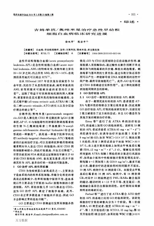 吉姆单抗_奥唑米星治疗急性早幼粒细胞白血病临床研究进展