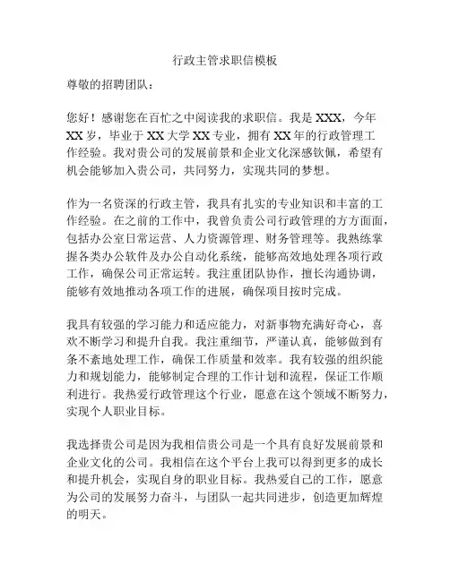 行政主管求职信模板