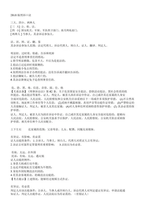 2018司考刑诉口诀(厚)