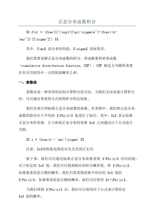 正态分布函数积分