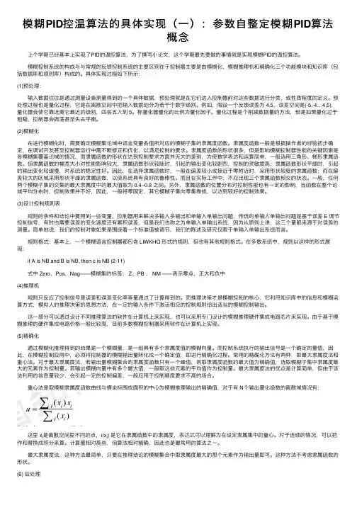 模糊PID控温算法的具体实现（一）：参数自整定模糊PID算法概念