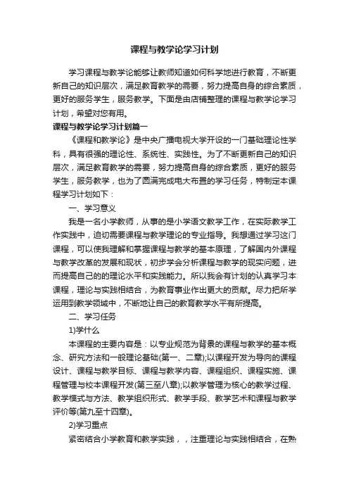 课程与教学论学习计划