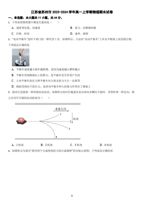江苏省苏州市2023-2024学年高一上学期物理期末试卷(含答案)