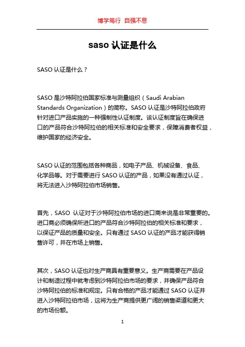 saso认证是什么