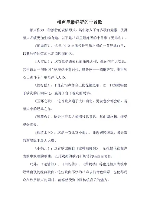 相声里最好听的十首歌