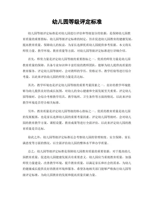 幼儿园等级评定标准