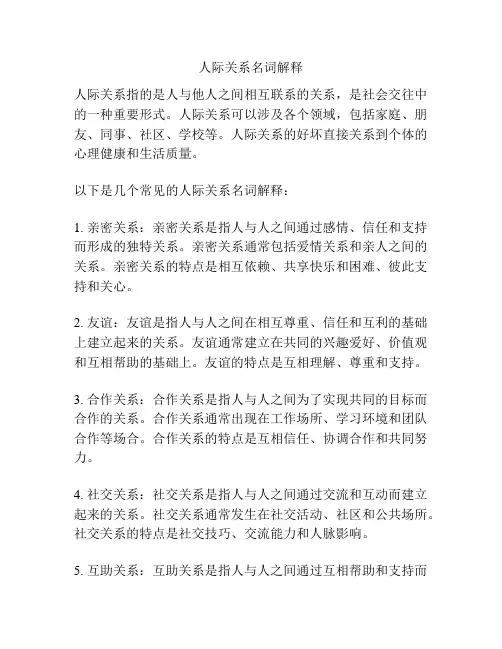 人际关系名词解释