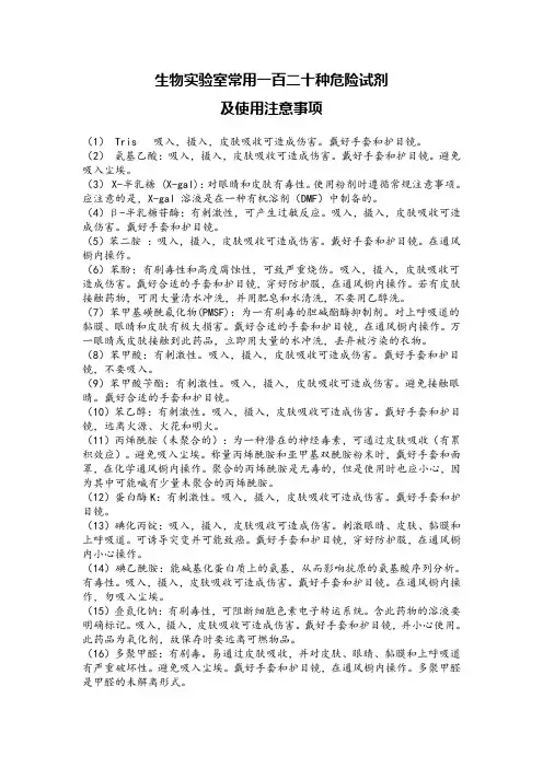 生物系实验室危险药品及使用注意