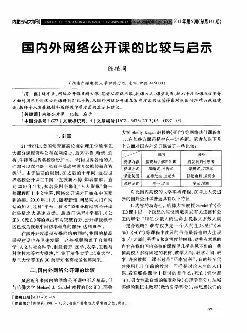 国内外网络公开课的比较与启示