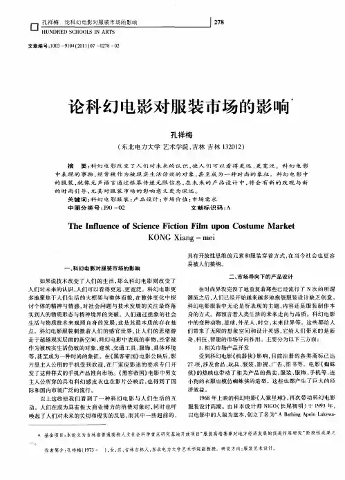 论科幻电影对服装市场的影响