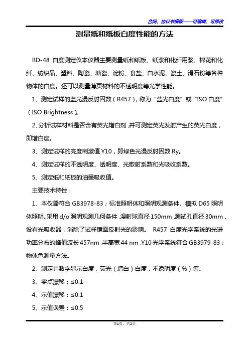 测量纸和纸板白度性能的方法
