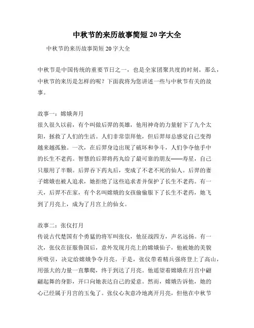 中秋节的来历故事简短20字大全