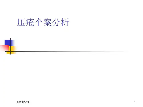 压疮个案分析
