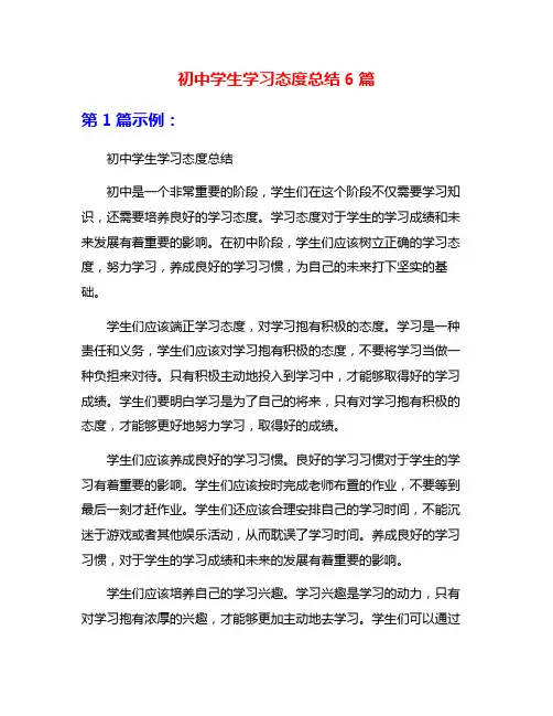 初中学生学习态度总结6篇