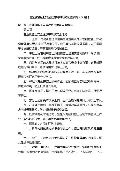 营业线施工安全注意事项及安全措施（5篇）