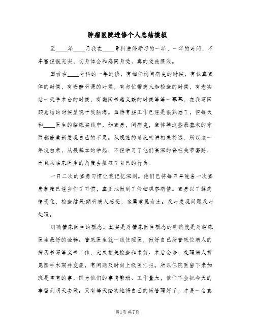 肿瘤医院进修个人总结模板(3篇)