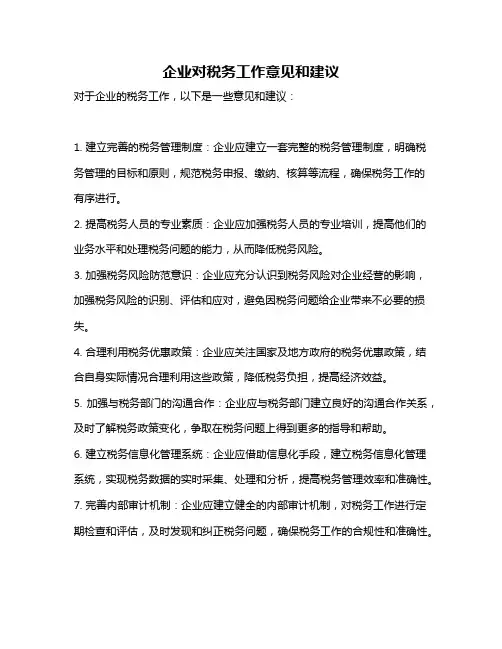 企业对税务工作意见和建议