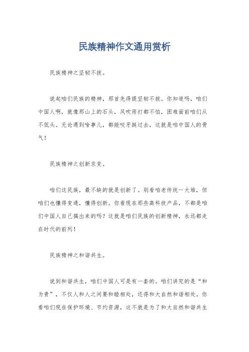 民族精神作文通用赏析