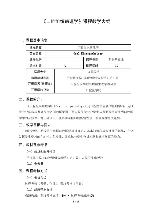 《口腔组织病理学》课程教学大纲