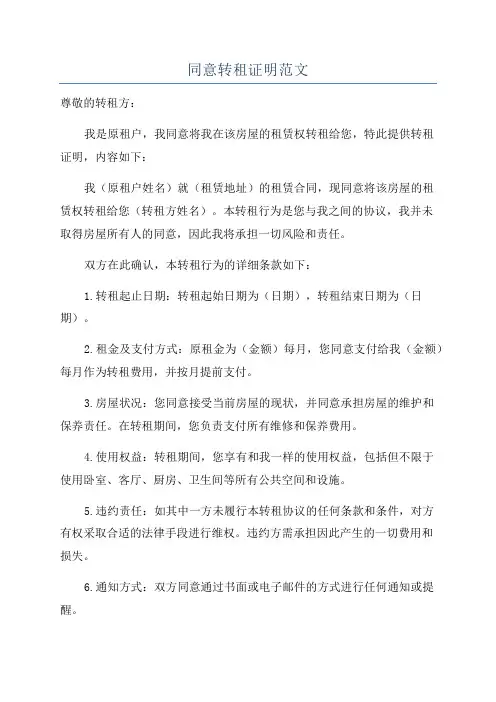 同意转租证明范文