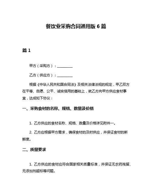 餐饮业采购合同通用版6篇