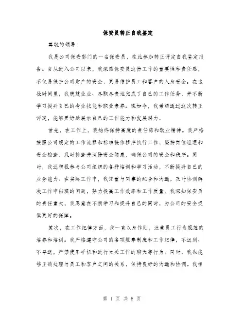 保安员转正自我鉴定（3篇）