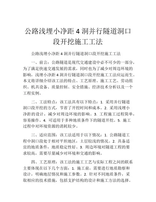 公路浅埋小净距4洞并行隧道洞口段开挖施工工法(2)