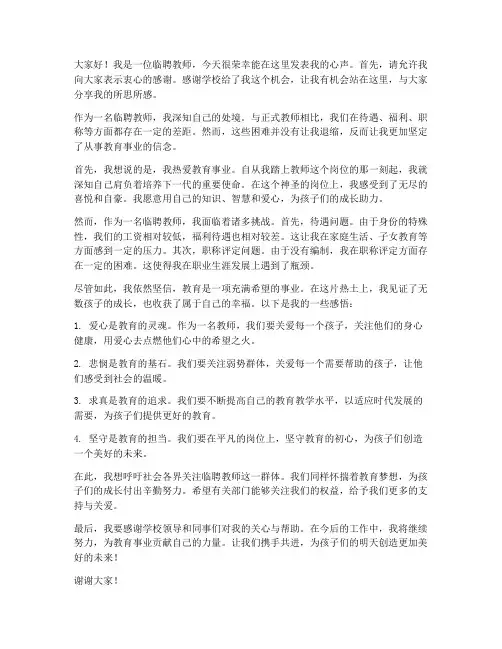一位临聘教师的心声发言稿