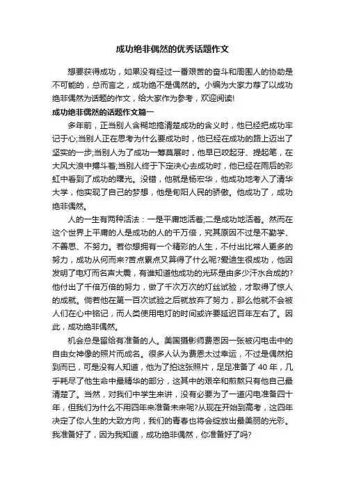 成功绝非偶然的优秀话题作文