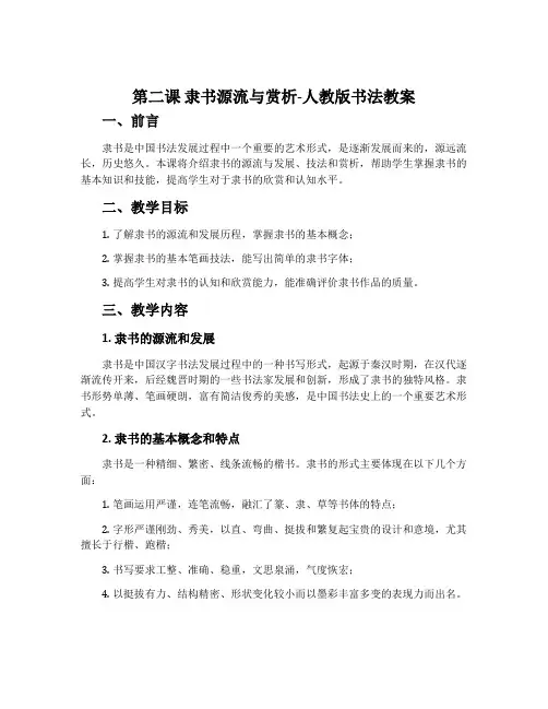 第二课 隶书源流与赏析-人教版书法教案