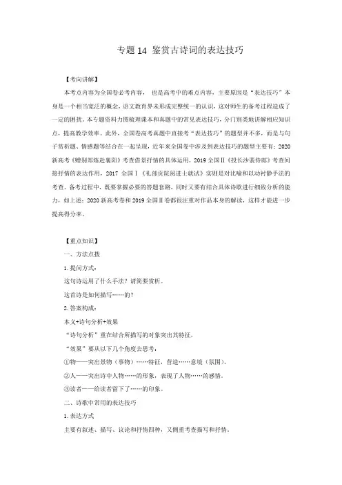 【一轮复习考点扫描】专题14：鉴赏古诗词的表达技巧(讲义)(解析版)