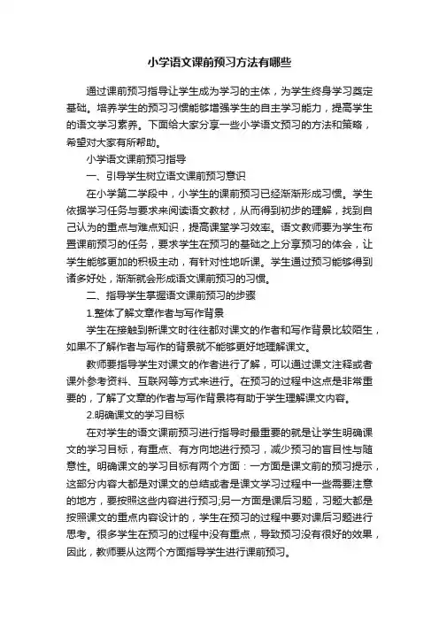 小学语文课前预习方法有哪些
