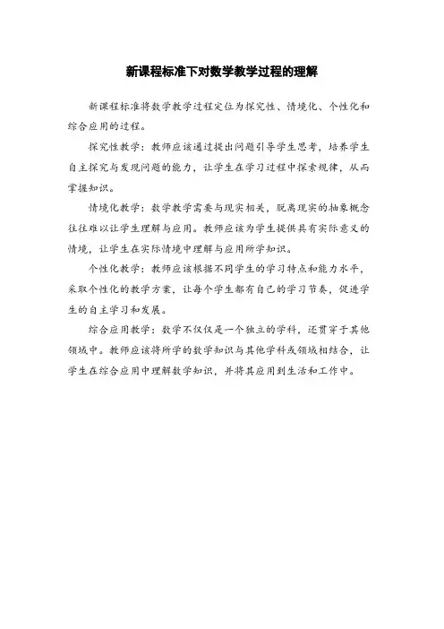 新课程标准下对数学教学过程的理解