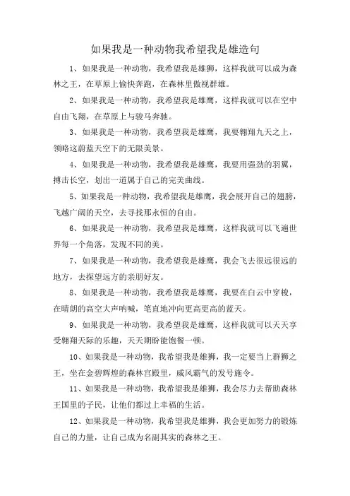 如果我是一种动物我希望我是雄造句