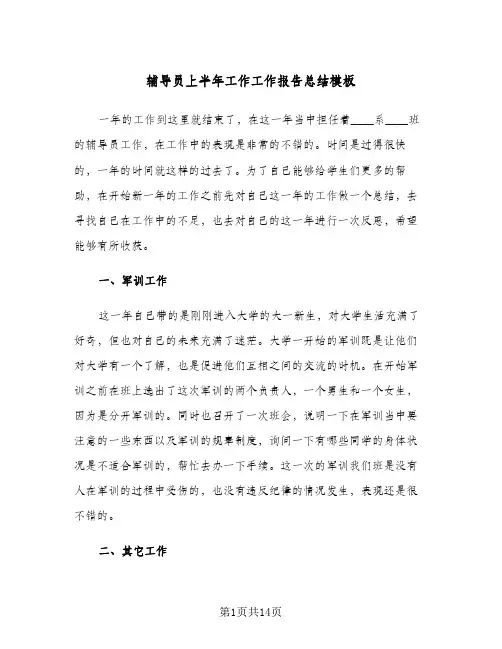 辅导员上半年工作工作报告总结模板（5篇）